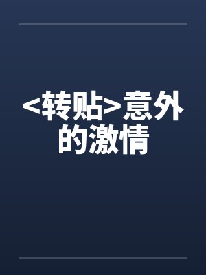 <转贴>意外的激情 <转贴>意外的激情