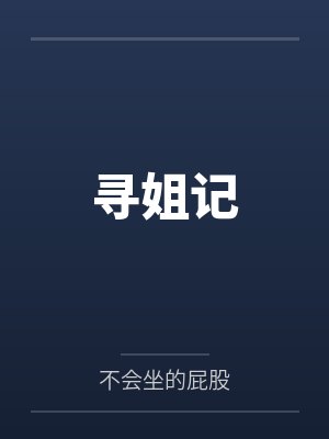 王杨王甜甜