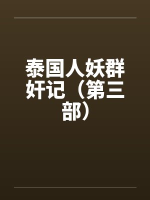 泰国人妖群奸记（第三部）