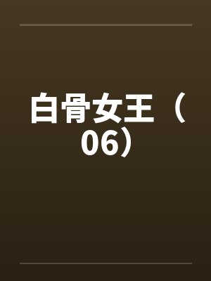 白骨女王(06) 白骨女王(06)