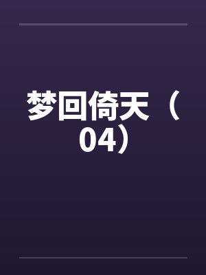 梦回倚天(04) 梦回倚天(04)