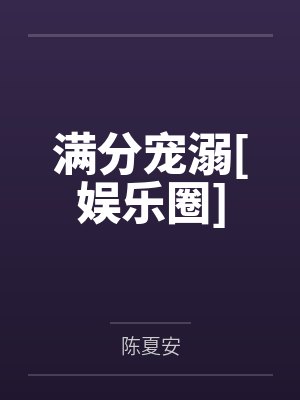 宋意真江澈 宋意真江澈