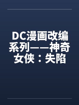 DC漫画改编系列——神奇女侠:失陷在热带丛林(01-02) DC漫画改编系列——神奇女侠:失陷在热带丛林(01-02)