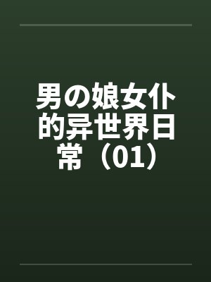 男の娘女仆的异世界日常(01) 男の娘女仆的异世界日常(01)