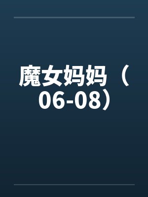 魔女妈妈(06-08) 魔女妈妈(06-08)