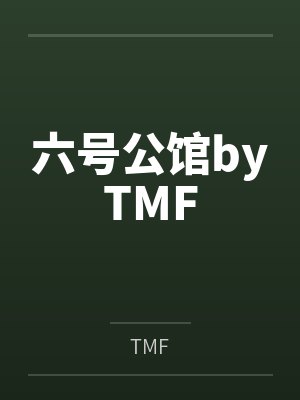六号公馆byTMF