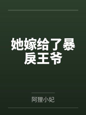 她嫁给了暴戾王爷 她嫁给了暴戾王爷