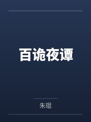 百诡夜谭 百诡夜谭