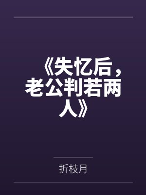《失忆后,老公判若两人》 《失忆后,老公判若两人》