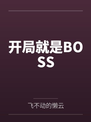 开局就是BOSSby飞不动的懒云笔趣阁无弹窗