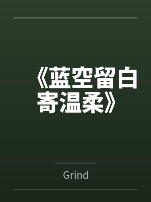 《蓝空留白寄温柔》 《蓝空留白寄温柔》