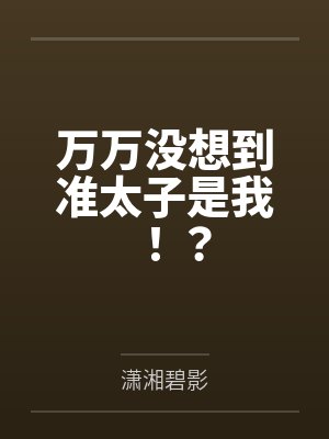 万万没想到准太子是我！？笔趣阁无弹窗
