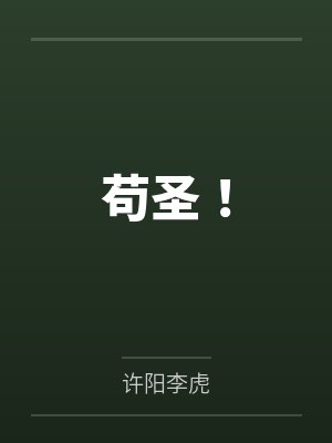苟圣! 苟圣!