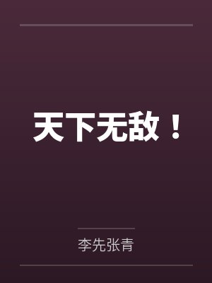 天下无敌! 天下无敌!