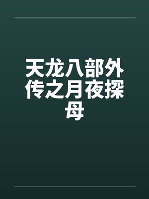 天龙八部外传之月夜探母 天龙八部外传之月夜探母