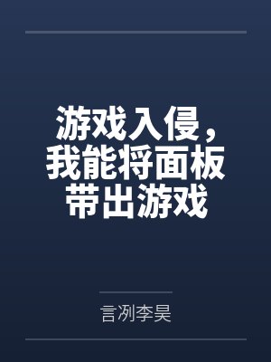 游戏入侵,我能将面板带出游戏 游戏入侵,我能将面板带出游戏