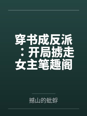 穿书成反派：开局掳走女主笔趣阁无弹窗