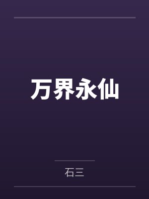 万界永仙by石三笔趣阁无弹窗