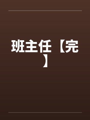 班主任【完】 班主任【完】