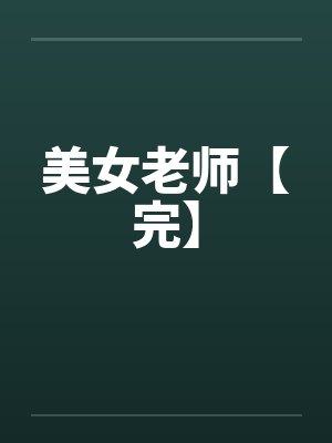 美女老师【完】 美女老师【完】
