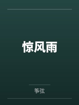 惊风雨by筝弦 惊风雨by筝弦