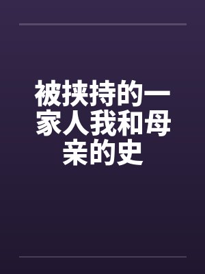 被挟持的一家人我和母亲的史