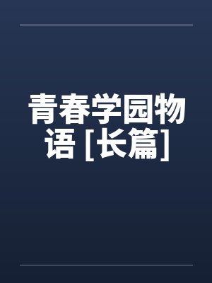 青春学园物语 [长篇]