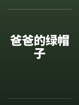 爸爸的绿帽子 爸爸的绿帽子