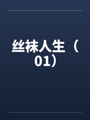 丝袜人生(01) 丝袜人生(01)