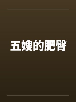 五嫂的肥臀 五嫂的肥臀