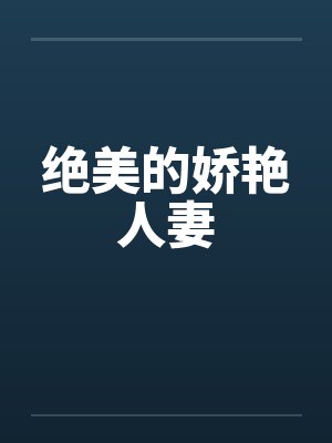 绝美的娇艳人妻 绝美的娇艳人妻