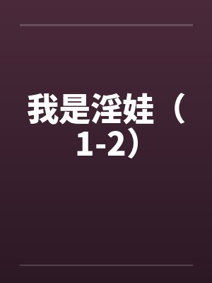 我是淫娃(1-2) 我是淫娃(1-2)