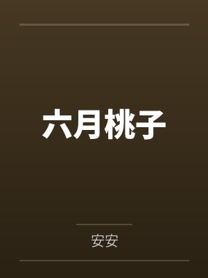 六月桃子 六月桃子