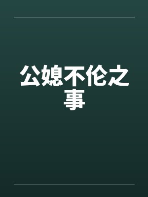 公媳不伦之事 公媳不伦之事