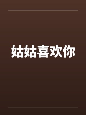 姑姑喜欢你 姑姑喜欢你