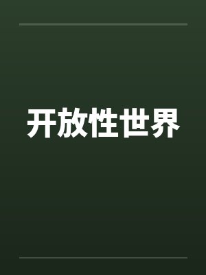 开放性世界 开放性世界