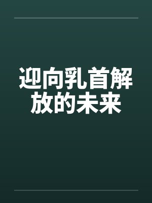 迎向乳首解放的未来 迎向乳首解放的未来