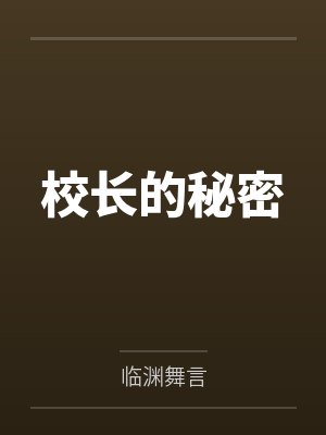 校长的秘密 校长的秘密