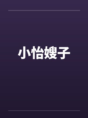 小怡嫂子 小怡嫂子