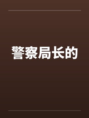 警察局长的 警察局长的