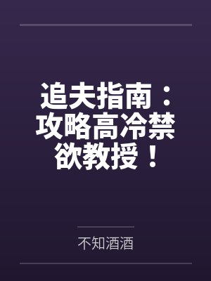 追夫指南:攻略高冷禁欲教授! 追夫指南:攻略高冷禁欲教授!