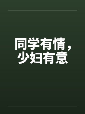 同学有情,少妇有意 同学有情,少妇有意