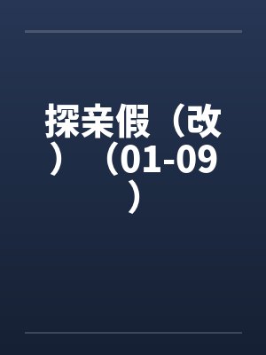探亲假(改)(01-09) 探亲假(改)(01-09)