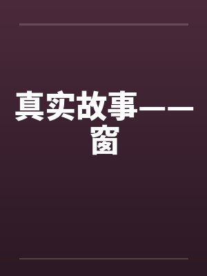 真实故事——窗 真实故事——窗