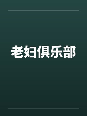 老妇俱乐部 老妇俱乐部