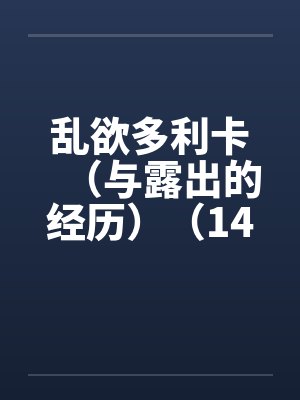 乱欲多利卡(与露出的经历)(14) 乱欲多利卡(与露出的经历)(14)