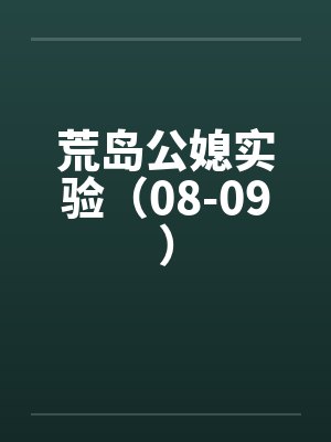 荒岛公媳实验(08-09) 荒岛公媳实验(08-09)