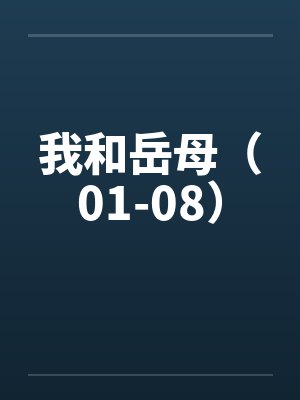 我和岳母(01-08) 我和岳母(01-08)