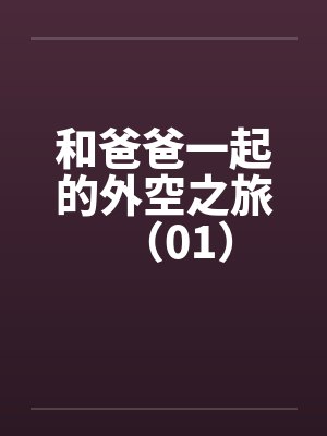 和爸爸一起的外空之旅(01) 和爸爸一起的外空之旅(01)