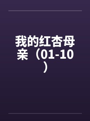 我的红杏母亲(01-10) 我的红杏母亲(01-10)